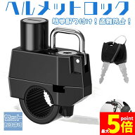 ★期間限定！最大20%OFF★【ランキング受賞！】 ヘルメットロック ヘルメットホルダー バイク 鍵 盗難防…