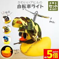 ★限定！最大20%OFF★自転車ライト アヒルライト 黄色アヒル 可愛い 自転車ベル プロペラ搭載 音が出る …