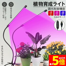 植物育成ライト 植物育成ランプ LED植物育成灯 室内栽培ランプ 3つ照明モード 9段階調光 観葉植物 2ヘッド式ライト 5v 自動ON/OFF 室内/水耕栽培ランプ