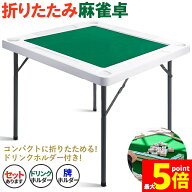★期間限定！ポイント5倍★【ランキング受賞！】 麻雀卓 マージャンテーブル 折り畳み 雀卓 麻雀台 マー…