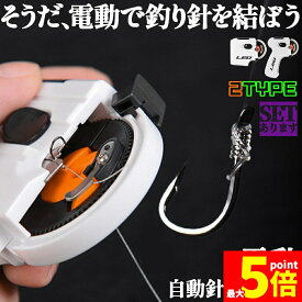 ★期間限定!ポイント5倍＆10倍★【ランキング受賞！】 釣り 結び器 針結び器 2種類 自動 電池式 釣り針結び器 薄型針 針仕掛け ナイロン糸 結び器 釣具 糸 ライン 釣りフック 乾電池式 薄型 海釣り 船釣り 川釣り 仕掛け結び 釣り