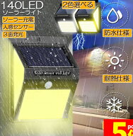 ★期間限定！最大20%OFF★ソーラーライト センサーライト 3面発光 140LED 300°照明 屋外 人感センサー …