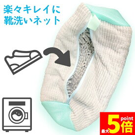 ★期間限定！ポイント5倍★靴 洗濯ネット 靴用洗濯ネット セットあります 2カラー イエロー グレー 洗濯機で洗える 脱水できる 靴用洗濯袋 型崩れ防止 耐久性 上履き スニーカー シューズ 上靴 丸洗い 上履きが洗える 優しい 傷めない