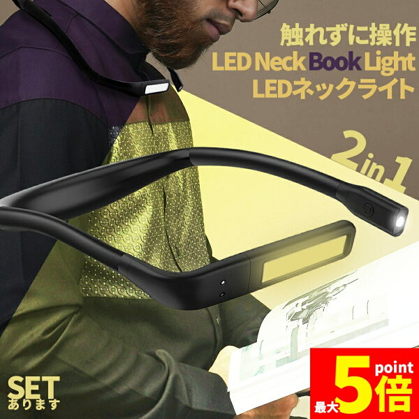 ★期間限定！最大20%OFF★ネックライト ブックライト センサー 手をかざすだけ セットあります 色温度3種 電球色 昼白色 昼光色　読書灯 読書 充電式 1800mAh LED 調光 角度調整 ベッドサイド 持ち運び 車 LEDリーディ