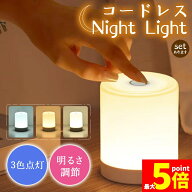 ★限定！最大20%OFF★充電式 ナイトライト タッチライト 3色点灯 明るさ調節 授乳ライト LEDライト ベッ…