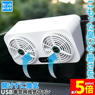 ★期間限定！最大20%OFF★【ランキング受賞！】 車載換気ファン USBタイプ Wファン 風速3段階 車用排気フ…
