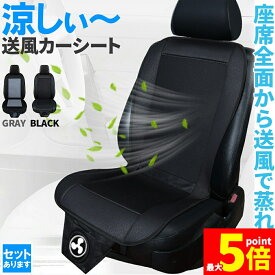 ★期間限定！最大20％OFF★【ランキング受賞！】 クールシート カーシート 12V用 送風 ファン2段階 座席全面 送風 2色 ブラック グレー シガーソケット電源 2段階風量 車載 送風機 シートクーラー 背中 おしり 涼しい 空調