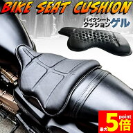 ★期間限定！最大20%OFF★【ランキング受賞！】 バイク シート クッション ゲルクッション セットありま…