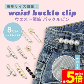 ★期間限定！ポイント5倍★ピン ウエストアジャスター ウエスト調節 ウエスト 調整 アジャスター ウェスト 調整アジャスター クリップ サイズ調整 バックル セルフウエスト調整 サイズ直し パンツ スカート ボトム セルフ お直し 簡単
