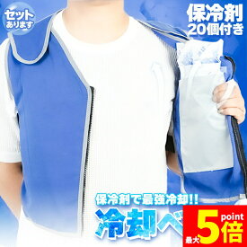 ★期間限定！最大20％OFF★冷却ベスト クールベスト 保冷剤20個付き 冷感ベスト セットあります 物理冷却 熱中症 猛暑対策 冷却服 ひんやりグッズ 保冷 工事現場 工場内 屋外 スポーツ 冷感 涼しい 保冷服 農業 屋外作業 釣り 暑