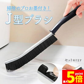 ★期間限定！最大20%OFF★ブラシ お掃除ブラシ Jの字型 J型 掃除用品 掃除用具 大掃除 隙間掃除 サッシ レール ガスコンロ 隙間 排水溝 蛇口 キッチン 便器 風呂 パッキン タイル レンジ トイレ 油汚れ 掃除 節電 省エネ