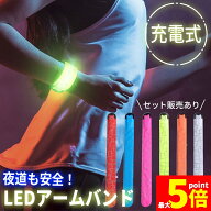 ★期間限定！ポイント5倍★LEDアームバンド 充電式 光る バンド 6色選べる ランニングバンド ランニング …