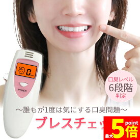 ★期間限定！ポイント5倍★口臭チェッカー 口臭レベル測定 デジタルブレス コンパクト 6段階 携帯 ミニ 持ち歩き ポケット チェック 匂い ニンニク 料理 アルコール 説明書付き エチケット 口臭 ブレスチェッカー チェック 売れ筋 持ち