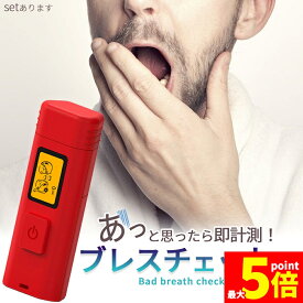 ★期間限定！ポイント5倍★口臭チェッカー 口臭レベル測定 デジタルブレス コンパクト 6段階 携帯 ミニ 持ち歩き ポケット チェック 匂い ニンニク 料理 アルコール 説明書付き エチケット 口臭 ブレスチェッカー チェック 売れ筋 持ち