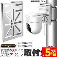 ★期間限定！最大20％OFF★【ランキング受賞！】 「ランキング受賞！」 防犯カメラ ポール 取付金具 ブラ…