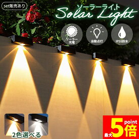 ★期間限定！ポイント5倍★ソーラーライト LEDライト 両面テープ付き フェンスライト 塀 壁 階段 フェンス ソーラー ガーデンライト 庭 防水 屋外 自動点灯 光センサー センサーライト センサー イルミネーション 照明 ライトアップ