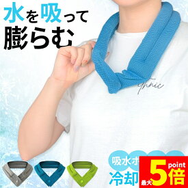 ★期間限定！ポイント5倍★膨らむクールタオル 3色選べる クールタオル アイスタオル 冷感タオル ひんやり 冷却タオル 冷たい 水で濡らす 吸水タオル 吸水ポリマービーズ タオル スポーツ 冷却 涼しい 熱中症対策