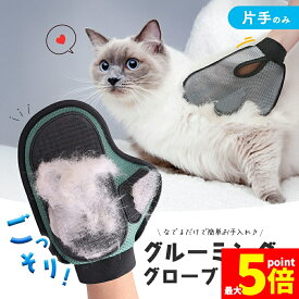 ★期間限定！最大20％OFF★犬 猫 抜け毛 ブラシ 片手用 グルーミンググローブ グルーミング ペット用 手袋 撫でるだけ 簡単 抜け毛取り 洗える メッシュ 毛取り グローブ ペット カーペット ネコ イヌ ペット用品 ブラッシング