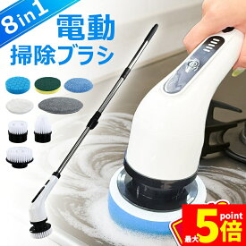 ★ポイント5倍 マラソンセール★バスポリッシャー 8in1 電動掃除ブラシ 電動ブラシ お風呂掃除ブラシ 電動スピンスクラバー コードレス ハンディ 充電式 キッチン コンロ 浴室 浴槽 風呂 バスタブ 床 窓 ガラス 鏡 台所 シンク ス