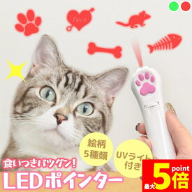 ★期間限定！ポイント5倍★猫 おもちゃ 猫じゃらし ポインター レーザーポインター LEDポインター USB充電 充電式 ライト ねこ ネコ ペット 猫用品 グッズ 遊び道具 UVライト ブラックライト 紫外線ライト ねこじゃらし 充電コー