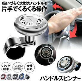 車用 ハンドルスピンナー 取り付け簡単 大型 車 トラック 初心者 運転 バック 駐車 車用パワーハンドルノブ 補助ハンドルノブ 車載アクセサリー4色選択可