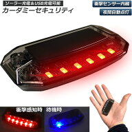 【ランキング受賞！】 車用 カーセキュリティ ナイトシグナルデコ ダミー ソーラー充電 USB充電 車用 ラ…