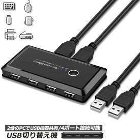 USB 切り替え機 切替器 pc2台用 usb 切替器 USB 4ポート 高速転送 セレクター スイッチ 手動切替器 プリンタ マウス キーボード ハブ ハードディスク など 切替 ケーブル付き