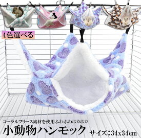【ランキング受賞！】 小動物 ゲージ ベッド ハンモック 小動物ハンモック ハムスターハンモック 34x34cm モルモット ペットの家 デグー フクロモモンガ ハムスター マウス 小鳥 ハリネズミ フック付き 寝床 寝袋 暖かい 保温対策 ふわふわ