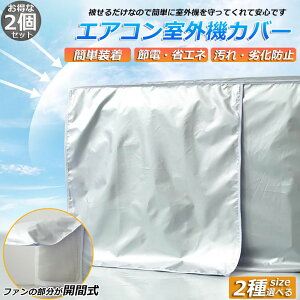 室外機カバー エアコン室外機カバー エアコンカバー 2枚セット 大型 小型 サイズ選べる 室外機用 室外機用 防水 防塵 保護カバー エアコンカバー 省エネ 節電 遮熱保護 固定式 簡単脱着 家庭