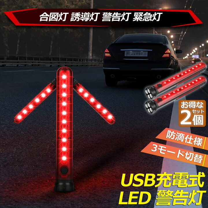 楽天市場】誘導棒 誘導灯 合図灯 2本セット 矢印ライト USB充電式 点灯 