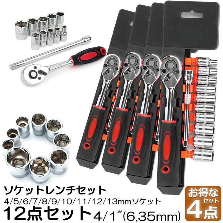 楽天市場】ソケットレンチセット 4セット ラチェットハンドル 六角 