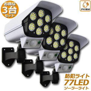 ソーラーライト 3台セット ダミーセキュリティカメラ 77LED センサーライト 屋外照明 人感センサーライト 3つ点灯モード IP65防水 防塵 電源不要 防犯カメラ型 自動夜間点灯 人感検知 ダミーカ