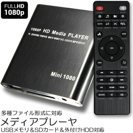 【ランキング受賞！】 メディアプレーヤー デジタル 極小型 映像 再生機器 デジタル マルチメディアプレーヤー 大画面テレビや液晶モニターなどで簡単動画再生 SDカード USB HDD HDMI 出力 対応 1080p フルHD 日本語取扱説明書付属