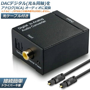 DACデジタル(光&同軸) から アナログ(RCA) オーディオ変換器 変換コネクター オーディオコンバーター 光デジタル アナログ 変換器 同軸 変換 Digital to Analog Converter 光ケーブル付き