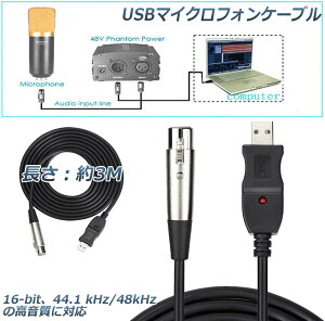 USBマイクロフォンケーブル ケーブル 3M USB-XLRプラグ マイクロフォンオーディオケーブル USB変換ケーブル PCマイク用 スタジオ録音 カラオケ ステージライブパフォーマンス 大学音楽祭 マイク