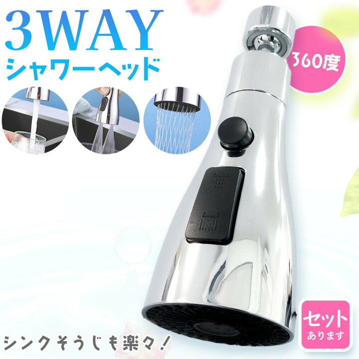 楽天市場】キッチンシャワーヘッド 3種切り替え 蛇口シャワー セット 