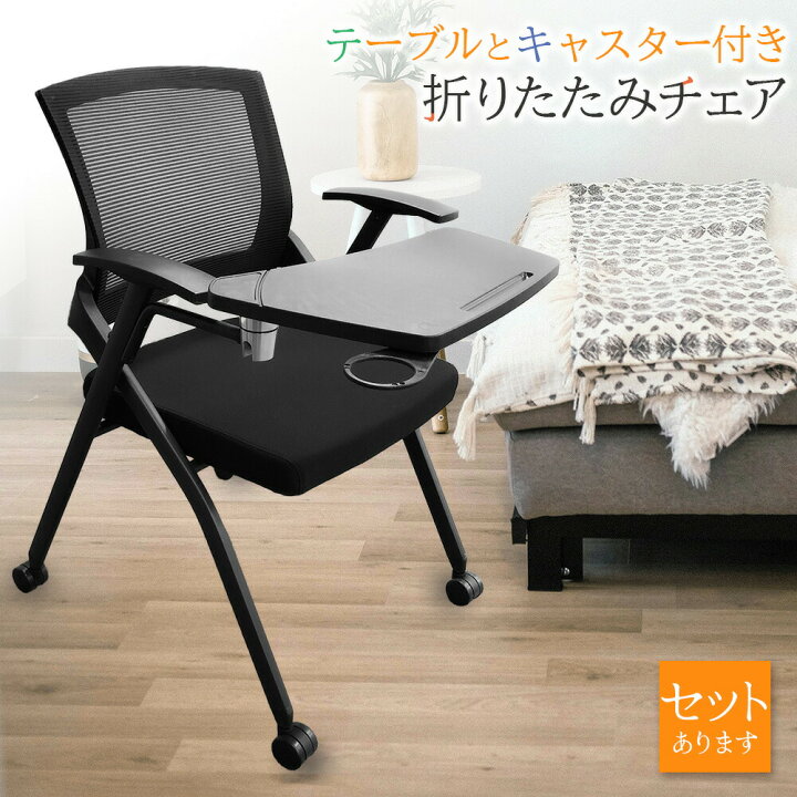 楽天市場】折りたたみ椅子 テーブル キャスター付き 完成品 セット 