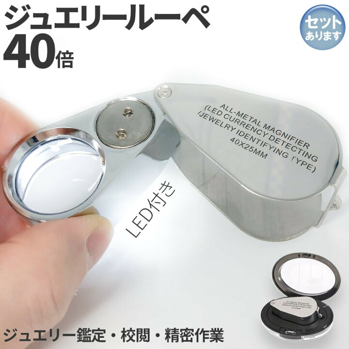 楽天市場】LED付きルーペ 高倍率 拡大鏡 ルーペ 倍率40倍 ケース付き 