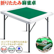 【ランキング受賞！】 麻雀卓 マージャンテーブル 折り畳み 雀卓 麻雀台 マージャン卓 麻雀 テーブル お…