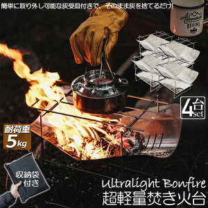 焚火台 焚き火台 4台セット バーベキューコンロ たきび台 折りたたみ焚火台 炊き火台 たき火台 コンパクト 軽量 コンパクトBBQコンロ 1台多役 1-2人用 BBQ 薪 アウトドア キャンプ用品 携帯便利