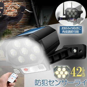 ソーラーライト 屋外 led ダミーカメラ 防犯カメラ型 ダミーカメラ 42LED センサーライト 屋外照明 人感センサーライト 3つ点灯モード 防水 防塵 電源不要 防犯カメラ型 自動夜間点灯 人感検知