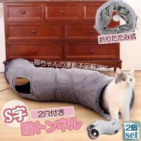 キャットトンネル 猫トンネル キャットトンネル S型 2個セット 2穴付き 折りたたみ式 おもちゃ 直径27cm 折りたたみ式 手洗い ペットのおもちゃ 猫遊宅 猫用おもちゃ ストレス発散 運動不足対策 猫用おもちゃ