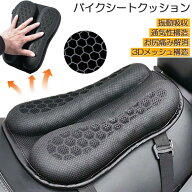 【ランキング受賞！】 バイク シート クッション ゲルクッション ゲルシートカバー 3D メッシュシートカ…