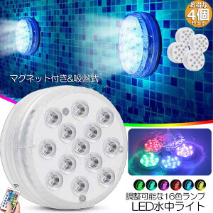 水中ライト LED潜水ライト RGBリモコン付き 4個セット 配線不要 吸盤式 16色 LED 明るさ調節 色調変更 フローティングプールライト お風呂ライト 水槽照明 水中照明 水族館照明 お風呂 水族館