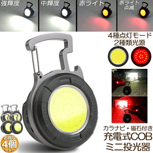 投光器 LED 4個セット 充電式 COB投光器 6W 作業灯 小型LED作業灯 緊急照明 屋外照明 ワークライト usb 充電式 LED投光器 自動車整備 アウトドア キャンプ 旅行 夜釣り ランニング 防災 地震 バッテ