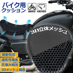 バイクシートクッション ゲルクッション ゲルシートカバー 3D メッシュシートカバー 四季通用 通気 衝撃吸収 人間工学 断熱 日焼け止め 濡れ防止 換気 バイク シートカバー スクーター用 メ