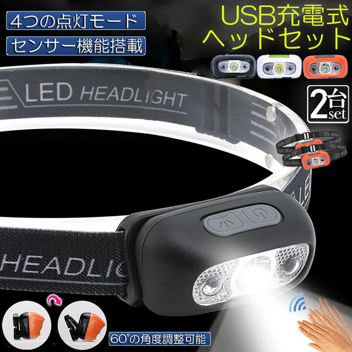 楽天市場】ヘッドライト ledヘッドライト 充電式 USB 2個セット ヘッド