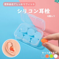 シリコン耳栓 耳栓 高性能 遮音 防音 シリコン 完全遮音 水泳 洗える サーフィン 痛くない ライブ 6個入…