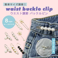 ピン ウエストアジャスター ウエスト調節 ウエスト 調整 アジャスター ウェスト 調整アジャスター クリッ…