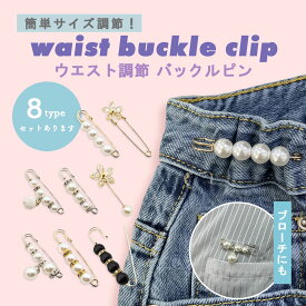 ピン ウエストアジャスター ウエスト調節 ウエスト 調整 アジャスター ウェスト 調整アジャスター クリップ サイズ調整 バックル セルフウエスト調整 サイズ直し パンツ スカート ボトム セルフ お直し 簡単 おしゃれ 可愛い ブローチ 安全ピン パール ビジュー